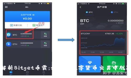 全面解析Bitget币霸：如何在数字货币交易中脱颖而出