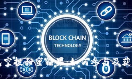 以太坊钱包空投甜蜜糖果：如何参与及获取最新福利