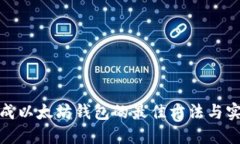 批量生成以太坊钱包的最佳方法与实用工具