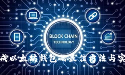 批量生成以太坊钱包的最佳方法与实用工具