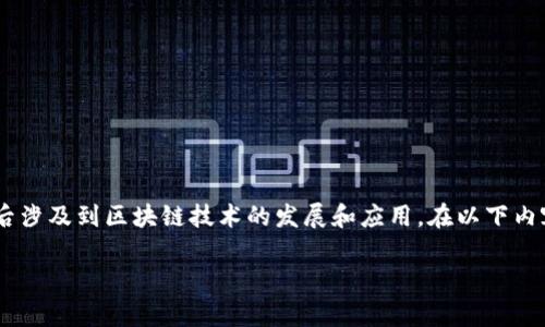 区块链关网（Blockchain Shutdown）是一个相对较新的概念，其背后涉及到区块链技术的发展和应用。在以下内容中，我们将详细探讨区块链关网的含义、原因以及可能带来的影响。

区块链关网的含义与影响解析