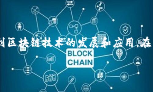 区块链关网（Blockchain Shutdown）是一个相对较新的概念，其背后涉及到区块链技术的发展和应用。在以下内容中，我们将详细探讨区块链关网的含义、原因以及可能带来的影响。

区块链关网的含义与影响解析