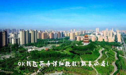 OK钱包买币详细教程：新手必看！