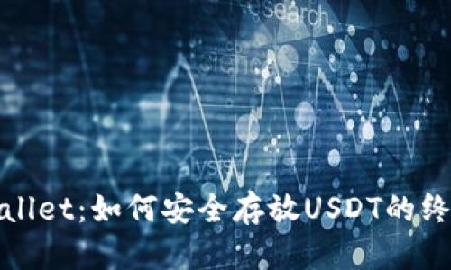 : tpWallet：如何安全存放USDT的终极指南