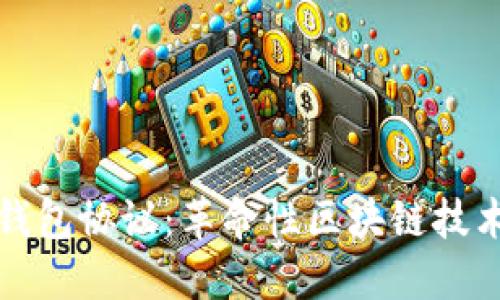 以太坊的轻钱包协议：革命性区块链技术的未来之路