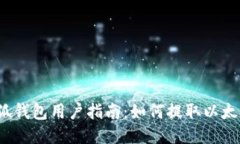 小狐钱包用户指南：如何提取以太坊？