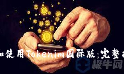 如何下载和使用Tokenim国际版：完整指南与技巧
