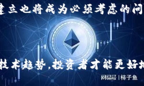   区块链货币回暖的深层原理分析及影响因素探讨 / 

 guanjianci 区块链, 数字货币, 投资策略, 市场分析 /guanjianci 

### 引言 

近年来，区块链技术和数字货币的发展可谓跌宕起伏。从比特币的高峰到随后的市场萧条，再到近期的回暖，很多投资者和行业观察者都在思考，区块链货币回暖的原因是什么？本文将对此进行深入分析，并探讨其影响因素及未来发展趋势。

### 区块链货币的回暖表现

区块链货币的回暖通常表现为价格的上涨、交易量的增加和市场参与者的活跃程度提升。例如，比特币的价格在2023年初时经历了一轮显著的上涨，从最低价位反弹至新的高点。与此同时，其他主流数字货币，如以太坊、瑞波币等，也展示了类似的回暖趋势。

这种回暖现象并不仅限于价格数据的增长，市场情绪、政策环境、技术发展等多种因素共同影响着这一变化。

### 回暖的主要原理

#### 1. 市场供需的变化

区块链货币的价格受到供需关系的直接影响。当购买需求超过市场上的供应时，价格自然会上涨。随着越来越多的投资者重新关注数字货币市场，额外的投入导致了需求的上升，便促进了价格的回暖。

这种现象在特定时间段尤其明显。例如，某些机构投资者的入场，或者在社交媒体上对特定货币的热议，都会导致短时间内大量的购买行为。通过分析历史数据，我们可以看到，在投资热潮时期，数字货币的价格弹性极具韧性，这也是解释当前回暖的重要原因之一。

#### 2. 机构投资者的参与

近年来，越来越多的机构投资者开始将区块链货币纳入其投资组合中。与小型散户相比，机构投资者拥有更强的资源和信息优势，他们的参与往往能带来较大的市场流动性和信心。机构的入场意味着数字货币市场的成熟化，这种信心的回暖直接促进了价格的反弹。

同时，机构投资者往往会通过合规渠道进行大量的投资购买，从而减少市场的波动性并提升价格稳定性。这种参与不仅使现有投资者倍感振奋，也吸引了更多散户回归市场，形成良性循环。

#### 3. 政策利好的推动

政府政策对数字货币的影响也不容小觑。当某国政府发布对区块链技术或数字货币的积极支持政策时，会引起市场的普遍乐观情绪。例如，一些国家或地区逐步接受并合法化数字货币的支付，甚至推出自己的数字货币，这些都为市场注入了更多的信心和期待。

政策环境的变化能够迅速改变投资逻辑，假如市场普遍认可某一政策的积极效果，可能会产生迅速的市场反应，助推价格上涨。

#### 4. 技术迭代的影响

技术的不断发展和迭代也为数字货币的回暖提供了强有力的支撑。诸如以太坊二期（Eth2.0）这样的重大技术更新，不仅提升了交易的效率，降低了交易成本，还扩展了区块链的应用场景。

技术的进步使得投资者对数字货币的前景更加乐观，特别是在DeFi（去中心化金融）、NFT（非同质化代币）等新兴领域取得成功后，市场信心得到了极大的提升。这样的技术面回暖，往往能激发市场的投资热情，从而更进一步推动价格上涨。

### 区块链货币回暖后可能遇到的风险

在欣喜于数字货币市场回暖的同时，投资者们也需要意识到市场潜在的风险。投资者在乐观中不能忽视市场中的不确定性与风险，这将成为各类投资决策中的重要平衡项。

### 可能的相关问题

#### 问题一：如何判断数字货币市场的真实回暖？

对于投资者来说，判断数字货币市场的回暖，除了要关注价格的波动外，还应结合其他指标。例如，分析交易量变化、市场情绪、媒体报道频率以及社交平台上的讨论热度，这些都是判断市场真实状态的重要信息。

在进行分析时，投资者不仅要关注现阶段的短期市场反应，更需结合长期趋势，分析其背后是否真正有价值支撑。如果单单依赖价格变化来判断市场的回暖，可能很容易受到市场情绪的影响，导致错误判断。

#### 问题二：区块链技术未来的主要发展方向是什么？

随着数字货币市场的不断演进，区块链技术的未来也在不断发展。当前，去中心化应用（dApp）、隐私保护、可扩展性、跨链技术等都是业内关注的热点。从技术角度看，未来的区块链将更加注重提升性能与安全性。

值得一提的是，可持续性也是未来区块链技术发展的重要方向。面对环境保护的需求，越来越多的网络开始寻求电力消耗更小的共识机制。而这一点，对区块链货币的市场行为也将产生深远影响。

#### 问题三：如何制定更有效的投资策略？

在区块链货币市场中，制定有效的投资策略需要综合考虑多个要素。首先，要明确自身的投资目标，了解自身的风险承受能力，这是进行投资决策的基础。

其次，投资者需要定期评估市场动态，借助专业工具和资源，及时把握市场机会。同时，保持合理的资金配置，避免因单一资产波动而造成资产整体的风险。此外，长短期投资策略的平衡也是有效策略的重要组成部分。

#### 问题四：数字货币市场的泡沫风险如何管理？

市场泡沫是数字货币投资中经常被提到的风险。投资者需要保持理性，对价格走势保持警惕，及时发现价格背离基本面时的风险信号。

具体来说，投资者应制定合理止盈及止损策略，避免因为短期市场波动陷入恐慌，从而影响自身决策。同时，分散投资也是降低单一资产风险的重要方式，尤其在市场极度波动的时候。

#### 问题五：区块链货币的社会影响与未来展望如何？

区块链技术及其衍生的数字货币不仅在金融领域产生深远影响，也逐渐渗透至社会的各个层面。未来，通过区块链技术实现的透明度和去中心化治理，可能会提升社会对资源的配置效率，改善许多人们面临的基本问题。

此外，随着数字货币的普及，经济模式将发生根本变化。传统货币系统可能会面临新的挑战，而相关政策与法律框架的建立也将成为必须考虑的问题。未来的区块链及数字货币世界，会以更为开放的姿态，激发出无数创新的可能性。

### 结论 

区块链货币的回暖是多种因素交织的结果。认识到这些背后的原理对投资者来说至关重要。只有深入了解市场动态和技术趋势，投资者才能更好地把握市场机遇。在未来，随着科技发展与市场机制完善，区块链货币将继续为经济和社会的发展带来新的动力。