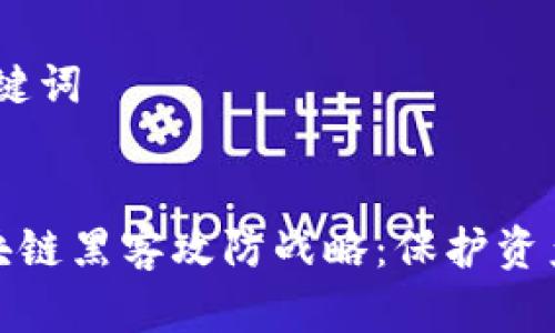 步骤一：和关键词


深入解析区块链黑客攻防战略：保护资产安全的关键