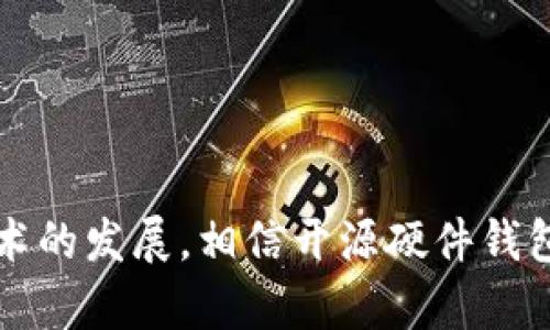 比特币开源硬件钱包：安全存储数字资产的理想选择
比特币, 开源硬件钱包, 数字资产, 存储安全/guanjianci

引言
随着区块链技术的迅猛发展，比特币作为其中最知名的数字货币，逐渐成为人们投资和储存财富的一个重要选择。然而，伴随而来的数据安全、隐私保护等问题也日益凸显。为了解决这些问题，开源硬件钱包应运而生，成为安全存储比特币以及其他数字资产的理想选择。本文将详细介绍比特币开源硬件钱包的运作原理、优势与劣势、市场现状以及未来发展趋势。

比特币开源硬件钱包的基本概念
开源硬件钱包是一种专门设计用于安全存储加密货币的物理设备。这类钱包的代码和设计是公开的，任何人都可以参与其中，提高透明度和安全性。开源硬件钱包允许用户离线保存他们的私钥，从而大大减少被黑客攻击的风险。通常情况下，这些钱包不仅支持比特币，还能够存储其他类型的加密货币。

开源硬件钱包的工作原理
开源硬件钱包的核心功能是生成和存储私钥。用户在开源硬件钱包上生成的私钥不会离开设备，因此即使连接到互联网，其私钥也不会暴露。用户可以通过硬件钱包来签署交易，而不需要将私钥暴露于外部网络。该过程的安全性和隐私保护为用户提供了一个良好的数字资产存储解决方案。

开源硬件钱包的优势
1. **安全性高**：开源硬件钱包的设计旨在降低被黑客攻击的风险。它们大多数运行在隔离的环境中，即使设备被物理窃取，也不会导致私钥的泄露。
2. **透明性**：由于开源代码，任何人都可以审查硬件钱包的安全性。这种开放性使用户更有信心，不必担心后门或恶意代码的存在。
3. **支持多种加密货币**：大多数开源硬件钱包能够支持多种数字货币，用户可以通过同一个设备管理多种资产，方便实用。
4. **易于使用**：虽然硬件钱包的制造和使用看似复杂，但许多产品都做了用户体验的，使得用户可以轻松上手，快速了解如何使用。

开源硬件钱包的劣势
1. **成本较高**：与软件钱包相比，硬件钱包的价格往往较高，这可能对一些用户构成负担。
2. **物理损坏风险**：硬件钱包作为物理设备，存在损坏、丢失的风险。这要求用户承担一定的保管责任。
3. **用户操作失误**：尽管大多数硬件钱包设置简单，但用户仍然需要掌握一些基本操作知识，避免因操作不当而丢失资产。

市场现状与主要品牌
目前，市场上已有多款知名的开源硬件钱包品牌，比较热门的包括Ledger Nano S、Trezor和KeepKey等。这些钱包各有所长，用户可以根据需要进行选择。
近年来，随着开源硬件钱包的逐渐普及，竞争也在加剧。许多初创公司开始进入这个市场，推出更具创新性的产品。在这个过程中，用户的需求也在不断演变，安全性、功能以及用户体验成为选择硬件钱包的重要因素。

未来发展趋势
开源硬件钱包的未来将受益于区块链技术和数字货币市场的发展。随着加密货币的接受度日益提高，人们对钱包安全性的关注将推动硬件钱包的技术创新。同时，用户对隐私保护和数据安全意识的提升也将推动硬件钱包的需求增长。

常见问题
问题一：如何选择合适的开源硬件钱包？
在选择开源硬件钱包时，用户应该考虑几个关键因素：安全性、兼容性、用户体验和售后支持。建议用户在选择前查阅相关产品评测，了解不同钱包的优缺点。

问题二：开源硬件钱包的使用是否复杂？
尽管听起来复杂，但如今许多硬件钱包的用户界面设计都十分友好，配合详细的使用指南，使得即使是技术小白也可以轻松上手。

问题三：如何保护开源硬件钱包的安全？
用户需要定期备份助记词，防止设备丢失。此外，确保设备固件保持更新，防止漏洞的产生。同时，要妥善保管设备，避免物理损坏。

问题四：开源硬件钱包是否支持所有数字货币？
多数开源硬件钱包支持多种主流加密货币，但并非支持所有。用户在选择时，应查看钱包支持的币种列表，确保符合自己的需求。

问题五：开源硬件钱包的隐私保护如何？
开源硬件钱包通常通过离线存储私钥、签署交易等方式，提高了隐私保护程度。用户的信息和交易记录不会被上传至云端，降低了被黑客袭击的风险。

结论
开源硬件钱包无疑是比特币用户安全存储数字资产的好选择，虽然在市场上仍存在许多挑战，但其透明性和安全性十足的优点使其成为越来越多用户的首选。随着技术的发展，相信开源硬件钱包将在未来取得更大的成功。