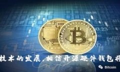 比特币开源硬件钱包：安全存储数字资产的理想