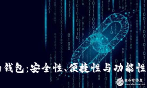 币圈最好的钱包：安全性、便捷性与功能性的完美结合