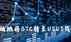 如何安全有效地将BTC转至USDT钱包：全面指南