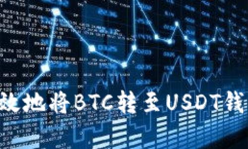 如何安全有效地将BTC转至USDT钱包：全面指南