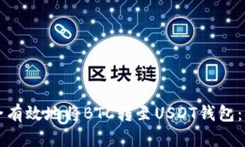 如何安全有效地将BTC转至USDT钱包：全面指南
