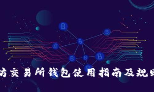 以太坊交易所钱包使用指南及规则解读