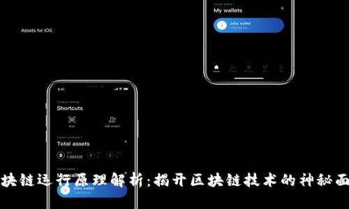 区块链运行原理解析：揭开区块链技术的神秘面纱