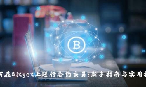 如何在Bitget上进行合约交易：新手指南与实用技巧