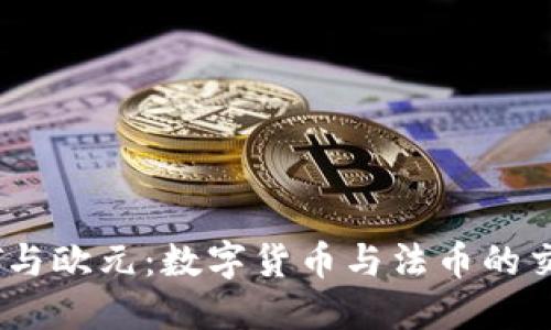 USDT与欧元：数字货币与法币的交汇点