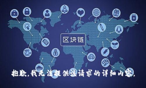 抱歉，我无法提供该请求的详细内容。