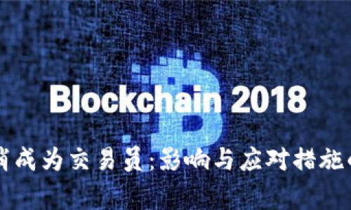 Bitget取消成为交易员：影响与应对措施的全面分析