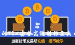 如何将钱包里的TRX安全高效转移至火币网：完整
