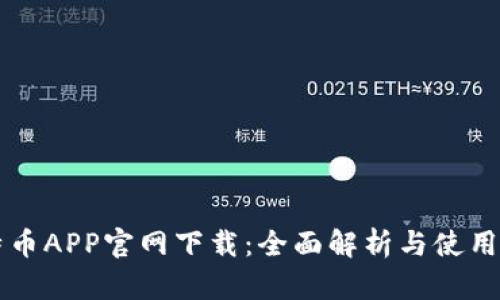 比特币APP官网下载：全面解析与使用指南