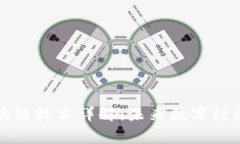 帝师区块链技术详解：未来数字经济的基石