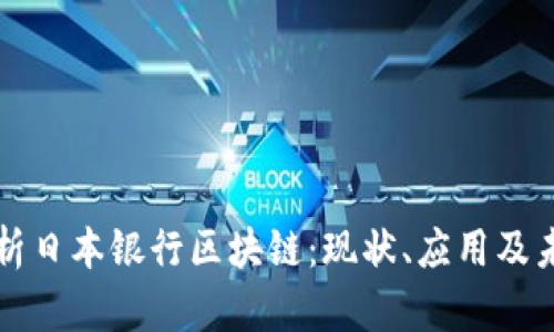 全面解析日本银行区块链：现状、应用及未来展望