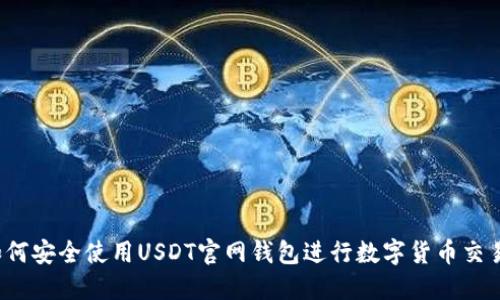 如何安全使用USDT官网钱包进行数字货币交易？