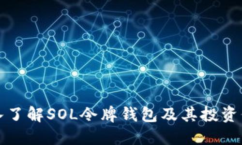 深入了解SOL令牌钱包及其投资价值