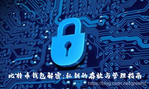 比特币钱包解密：私钥的存放与管理指南