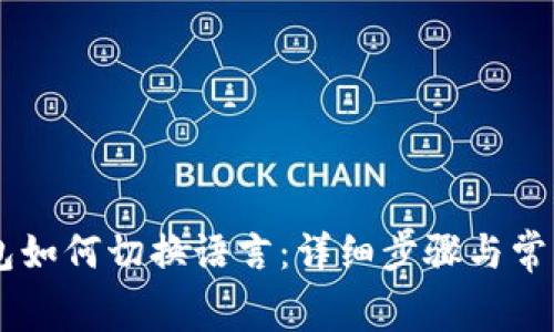 Ledger钱包如何切换语言：详细步骤与常见问题解答