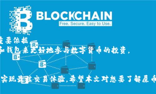 屎币提到tpWallet，该选择哪个区块链？

屎币,tpWallet,区块链,数字货币/guanjianci

引言
在数字货币迅猛发展的时代，各种新兴币种如雨后春笋般冒出，其中“屎币”因其独特的名称和概念吸引了大量关注。与屎币相关的操作和交易需要合适的工具和平台，其中tpWallet作为一种新兴的数字资产钱包，成为了许多用户的首选。在选择合适的区块链进行操作时，用户面临诸多困扰，今天就这个问题进行详尽分析。

屎币概述
首先，我们需要了解什么是屎币。屎币是一种基于区块链技术的新兴加密货币，通常是作为轻松娱乐及社区文化的一部分而存在。屎币与其他主流货币（如比特币，以太坊）不同，它往往以创新、幽默的方式吸引用户。用户对屎币的关注往往基于其潜在的投资价值和投机确实。

tpWallet简介
tpWallet是一款支持多种加密货币的钱包应用，因其用户友好的界面和良好的安全性能受到广泛欢迎。用户可以在tpWallet中存储、转账和交易各种数字资产。与许多传统钱包不同，tpWallet支持多链操作，这也让它在选择合适的区块链进行屎币操作时具有优势。

选择合适的区块链的重要性
在进行任何数字货币交易时，选择合适的区块链对于确保交易的安全性、效率和成本至关重要。不同的区块链有不同的协议和架构，而这些因素直接影响到交易速度、费用和整体使用体验。

屎币适合的区块链
在市场上，常见的区块链类型包括但不限于比特币区块链、以太坊区块链、Binance Smart Chain等。对于屎币等轻量级数字货币而言，选择合适的区块链尤为关键。以下是几条建议：

ul
    listrong以太坊：/strong以太坊因其强大的智能合约功能而受到广泛欢迎。如果屎币希望参与更为复杂的去中心化金融（DeFi）应用，以太坊无疑是一个优良的选择。但需要注意的是，以太坊的交易费用相对较高，用户在交易时需谨慎考虑。/li
    listrongBinance Smart Chain：/strong作为交易费用较低且交易速度较快的区块链，Binance Smart Chain是许多新兴币种的首选。这使得屎币在这一链上的操作更具吸引力。/li
    listrongPolygon：/strongPolygon是基于以太坊的二层解决方案，以更快的速度和较低的费用著称。对于屎币这种寻求市场展示的币种，Polygon无疑是个不错的选择。/li
    listrongSolana：/strongSolana区块链因其极高的吞吐量和低延迟，吸引了大量项目的支持。屎币在此链上的上线，能够为项目带来高效的交易体验及良好的社区反馈。/li
/ul

性能与费用的比较
在选择区块链时，性能和费用是用户最关心的问题之一。各个区块链的性能与费用差异为用户选择提供了参考。

问题相关分析
ul
    li屎币的投资价值有哪些？/li
    litpWallet使用中如何保障安全？/li
    li在tpWallet中，支持的主流区块链有哪些？/li
    li屎币的市场前景分析？/li
    li如何评估数字货币交易平台的可信度？/li
/ul

屎币的投资价值有哪些？
屎币作为一种新兴的数字货币，投资其价值需要考虑多个方面：
首先，屎币背后的社区和用户基础是其投资价值的重要体现。一些屎币项目通过建立强大的社区，吸引了大量用户参与，从而增强了该币的投资潜力。
其次，屎币所反映的文化和社交特点也为其增值添加了层次。许多年轻用户对屎币的吸引力在于其娱乐性和创新性，这也促进了其在市场上的流通。
最后，投资者也应关注该币的技术支持、开发团队以及未来的升级计划等，综合以上因素有助于评估屎币的投资潜力。

tpWallet使用中如何保障安全？
数字货币钱包的安全性直接关系到用户的资产安全。用户在使用tpWallet时可以采取以下几种方式来保障安全：
首先，用户应做到资产分散，不要将所有资金存放在一个钱包中，防止因钱包安全问题造成的资金损失。
其次，定期更新钱包软件，确保使用的版本是最新的，以防止安全漏洞的产生。同时，用户可设置更复杂的密码，并开启双因素身份验证。
最后，用户需要妥善保管私钥及恢复短语，切忌将其与他人共享，任何获取私钥的人都将可以完全控制用户的钱包资产。

在tpWallet中，支持的主流区块链有哪些？
tpWallet因支持多种区块链而受到用户亲睐。用户可以在tpWallet中自由调配资金，执行多项跨链操作。常见的支持链包括：
ul
    li以太坊：支持ERC-20和ERC-721等多种代币。/li
    li币安智能链：支持BEP-20代币，交易成本低且便捷。/li
    liPolygon：支持多个DeFi协议，用户体验良好。/li
    liSolana：快速的交易处理能力，适消费类落地项目。/li
/ul

屎币的市场前景分析？
屎币的市场前景取决于多重因素，包括用户接受程度、市场流行趋势及项目发展状况等。尽管其名称啼笑皆非，但屎币通过有效的市场营销，逐步获得关注。
首先，屎币需建立稳固的用户基础与支持者，这将成为其走向成功的重要基石。其次，与主流币的联动，可能为屎币带来更多的投资者，从而提高流通性和价值。
最后，屎币是否能在发展过程中保持其独特的文化和社区氛围，也是决定其市场前景的重要因素。

如何评估数字货币交易平台的可信度？
在选择数字货币交易平台时，可信度是投资者必须重点评估的指标。评估可信度的方式主要包括：
首先，查看平台的注册信息以及是否受到相关金融监管的审查。如果平台无注册或监管信息，那它的安全性便值得怀疑。
其次，用户口碑和评价也是重要参考指标。用户对交易平台的反馈可以在多种论坛与社交媒体上获取，综合评价能为投资者做出决策提供重要依据。
整体而言，在选择tpWallet进行屎币交易时，了解相关区块链的特性与选项对于提升交易体验必不可少。希望个人能够选择合适的区块链和钱包来更好地参与数字货币的投资。

总结
总的来说，屎币在tpWallet中的操作，选择合适的区块链将直接影响到用户的交易成本和效率。用户需综合考虑多种因素，做出最优选择以实现最佳交易体验。希望本文对想要了解屎币与tpWallet的投资者提供了有益的信息与指导。