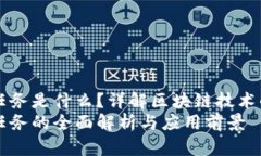 区块链交互任务是什么？详解区块链技术的应用