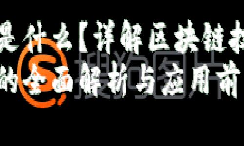 区块链交互任务是什么？详解区块链技术的应用与发展
区块链交互任务的全面解析与应用前景