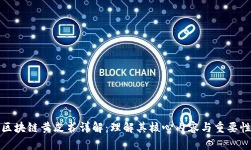 区块链黄皮书详解：理解其核心内容与重要性