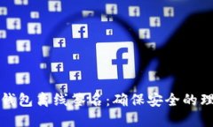 比特币钱包离线签名：确保安全的理想选择