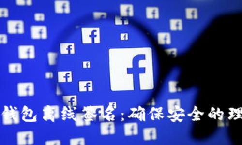 比特币钱包离线签名：确保安全的理想选择