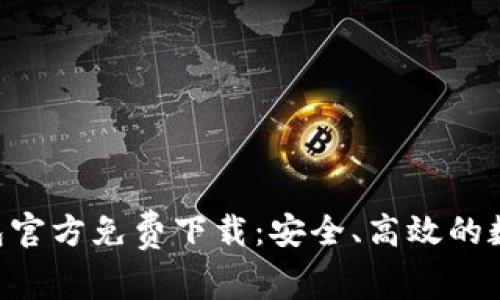 BitKeep钱包官方免费下载：安全、高效的数字资产管理