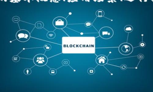 区块链科普篇是一种旨在普及区块链知识与技术的文章或内容，通常面向大众读者，帮助人们理解区块链的基本概念、应用场景、运行机制、以及与其他技术的关系。其目的在于降低区块链的入门门槛，使更多人能够参与并理解这一前沿科技。

以下是一个符合您要求的和关键词的示例，并会围绕此进行详细介绍。

示例和关键词：

深入浅出：区块链科普篇，揭开新技术的神秘面纱