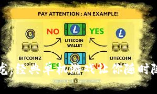 安卓中文接龙：经典单机游戏让你随时随地挑战智力