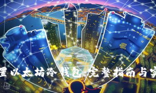 如何设置以太坊冷钱包：完整指南与实用技巧