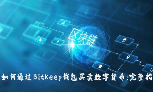: 如何通过BitKeep钱包买卖数字货币：完整指南
