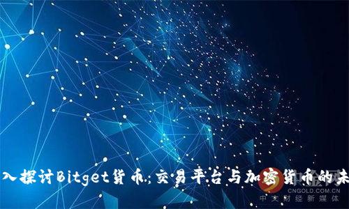 深入探讨Bitget货币：交易平台与加密货币的未来