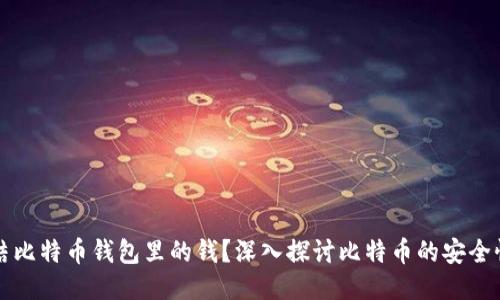 能不能冻结比特币钱包里的钱？深入探讨比特币的安全性与操作性