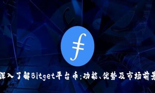 深入了解Bitget平台币：功能、优势及市场前景