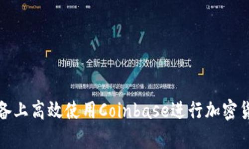如何在安卓设备上高效使用Coinbase进行加密货币交易与管理