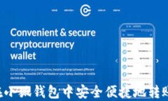 如何在小狐钱包中安全便捷地转账USDT