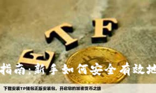 数字货币购买指南：新手如何安全有效地投资加密货币